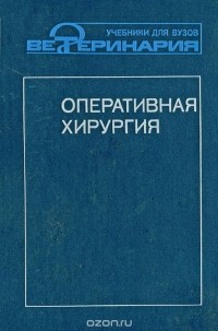 - Оперативная хирургия