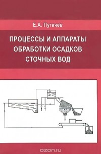 Евгений Пугачев - Процессы и аппараты обработки осадков сточных вод