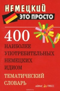 Анастасия Витошнева - 400 наиболее употребительных немецких идиом. Тематический словарь