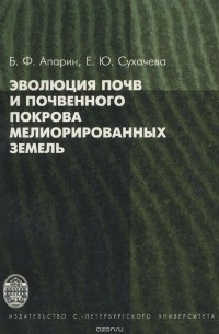  - Эволюция почв и почвенного покрова мелиорированных земель