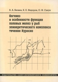  - Оогенез и особенности функции половых желез у рыб эпинеретического комплекса течения Куросио