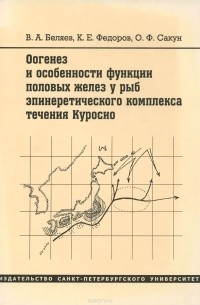  - Оогенез и особенности функции половых желез у рыб эпинеретического комплекса течения Куросио