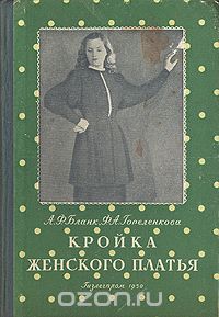 Анна Бланк - Кройка женского платья