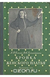 Анна Бланк - Кройка женского платья