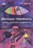 Софья Тарасова - Школьная тревожность. Причины, следствия и профилактика