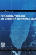 Проблема Тайваня во внешней политике США
