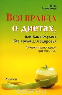 Вся правда о диетах, или Как похудеть без вреда для здоровья. Очерки прикладной физиологии
