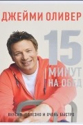 15 минут на обед