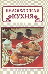  - Белорусская кухня