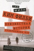 Ким Филби. Неизвестная история супершпиона КГБ. Откровения близкого друга и коллеги по МИ-6