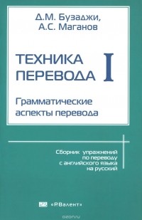  - Техника перевода. Грамматические аспекты перевода. Часть 1. Грамматические аспекты перевода