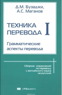  - Техника перевода. Грамматические аспекты перевода. Часть 1. Грамматические аспекты перевода