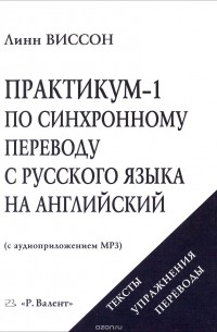 Линн Виссон - Практикум-1 по синхронному переводу с русского языка на английский (+ CD)