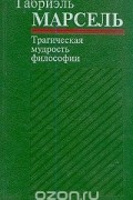 Трагическая мудрость философии