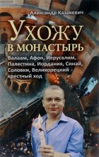 Александр Казакевич - Ухожу в монастырь