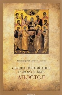 Священное Писание Нового Завета. Апостол