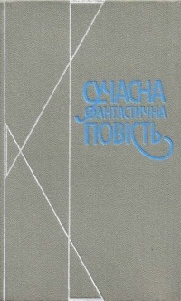  - Сучасна фантастична повість (сборник)