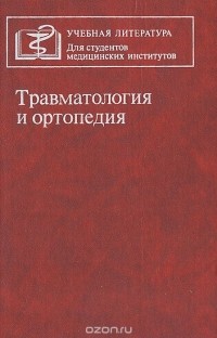  - Травматология и ортопедия