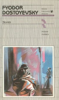 Fyodor Dostoyevsky - Stories / Повести и рассказы (на английском языке) (сборник)