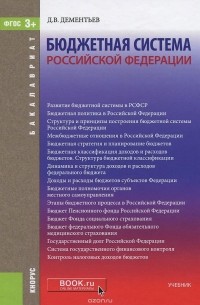 Дементьев Д.В. - Бюджетная система Российской Федерации. Учебник