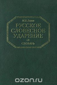 Майя Зарва - Русское словесное ударение. Словарь