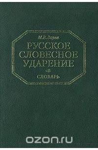 Майя Зарва - Русское словесное ударение. Словарь