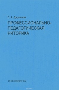 Лариса Даринская - Профессионально-педагогическая риторика. Учебно-методическое пособие