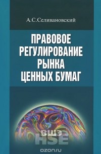 Антон Селивановский - Правовое регулирование рынка ценных бумаг. Учебник