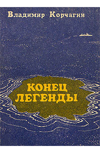 Конец легенды