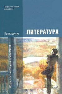  - Литература. Практикум