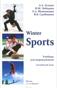  - Winter. Sports. Учебник для переводчиков. Английский язык