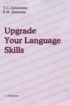  - Upgrade Your Language Skills / Пусть ваш английский станет еще лучше!  Практикум по устной и письменной речи для старших курсов языковых факультетов вузов