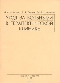  - Уход за больными в терапевтической клинике. Учебно-методическое пособие