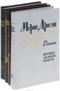 Морис Дрюон (комплект из 4 книг)
