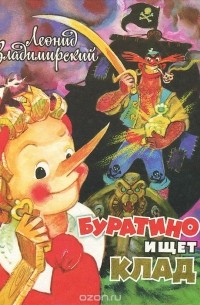 Буратино ищет клад