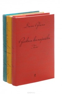 Дина Рубина - Русская канарейка (комплект из 3 книг)