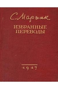 С. Маршак. Избранные переводы