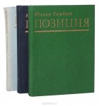 Юлиан Семенов - Позиция (комплект из 3 книг)