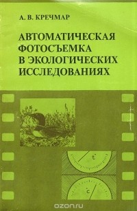 Арсений Кречмар - Автоматическая фотосъемка в экологических исследованиях
