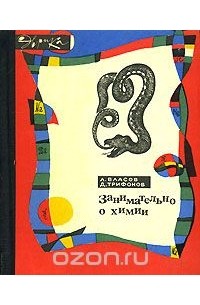  - Занимательно о химии
