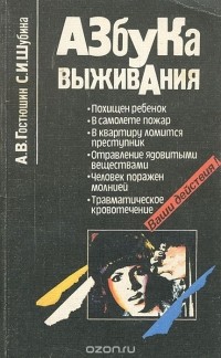  - Азбука выживания