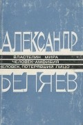 Александр Беляев - Властелин мира. Человек-амфибия. Человек, потерявший лицо (сборник)