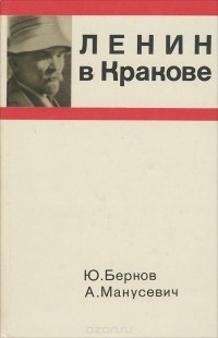  - Ленин в Кракове