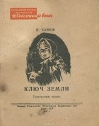 Павел Бажов - Ключ земли. Уральские рассказы (сборник)