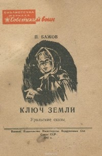Павел Бажов - Ключ земли. Уральские рассказы (сборник)
