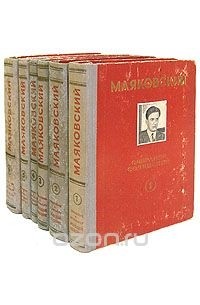 Владимир Маяковский - В. Маяковский. Собрание сочинений в шести томах