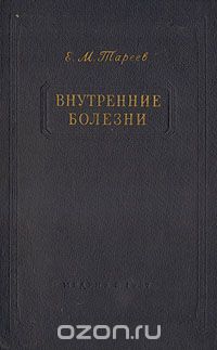 Евгений Тареев - Внутренние болезни