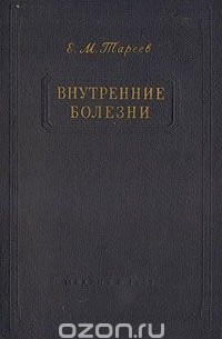 Евгений Тареев - Внутренние болезни