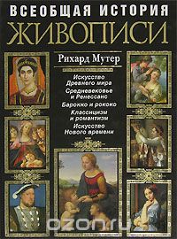 Рихард Мутер - Всеобщая история живописи