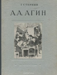 Григорий Стернин - А. А. Агин